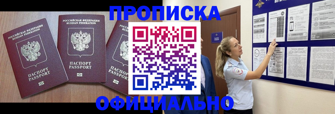купить прописку в Алексеевке